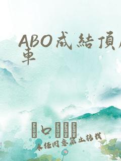 ABO成结顶腔车