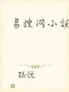 易搜网小说