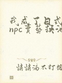 我成了日式游戏npc卖艺换酒