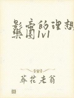 影帝的理想型娱乐圈1v1