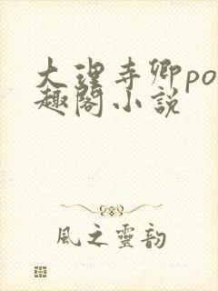 大理寺卿po笔趣阁小说