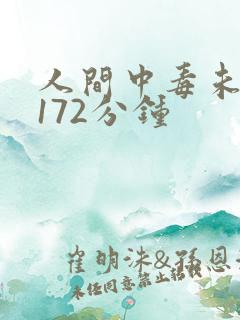 人间中毒未删减172分钟