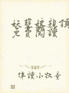 妖孽娘亲镇九天免费阅读