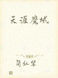 天涯魔域