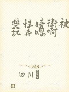 双性暗卫被皇上玩弄嗯啊