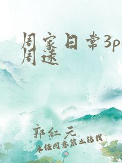 周家日常3pH周远
