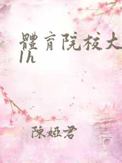 体育院校大猛攻1h