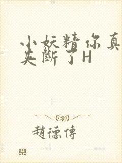小妖精你真紧 夹断了H