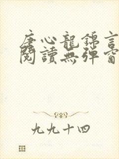唐心龙锦言免费阅读无弹窗