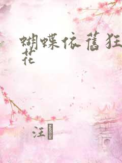 蝴蝶依旧狂恋着花