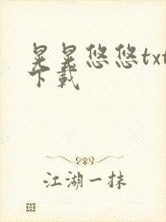 晃晃悠悠txt下载