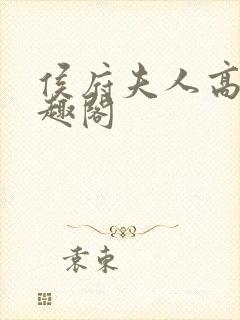 侯府夫人高干笔趣阁