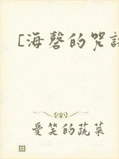 [海磬的咒语]