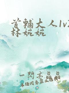 首辅大人1v2林婉婉