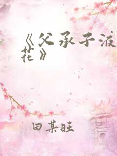 《父承子液金银花》