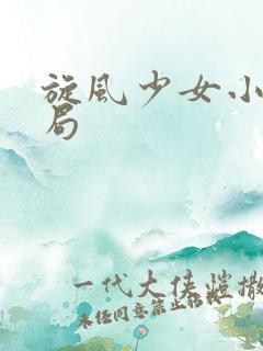 旋风少女小说结局