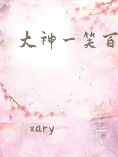 大神一笑百媚生