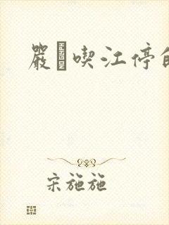 严峫吃江停的奶