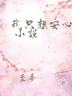 我只想安心修仙 小说