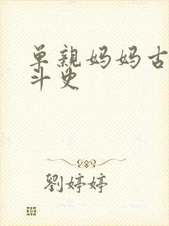 单亲妈妈古代奋斗史
