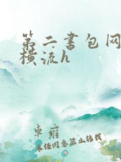 第二书包网蜜汁横流h