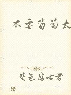 不要葡萄太冰了