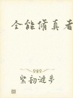 全能修真者下载