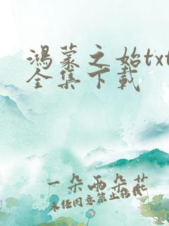 鸿蒙之始txt全集下载