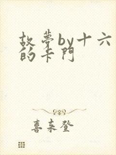 故梦by十六家的卡门