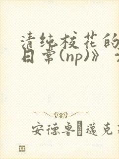 清纯校花的被肉日常(np)》 沈柔