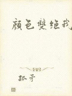 颜色双绝我为妖