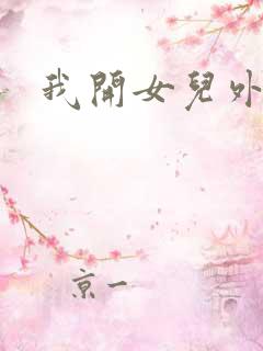 我开女儿外女包