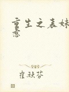 重生之表妹不好惹