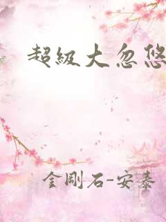 超级大忽悠下载