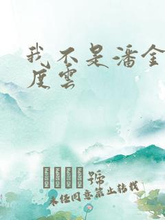 我不是潘金莲百度云