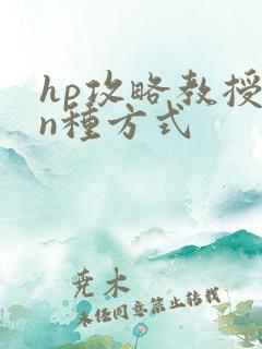 hp攻略教授的n种方式
