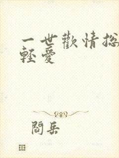 一世欢情总裁轻轻爱