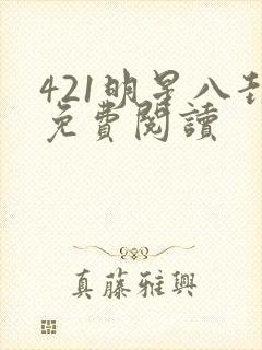 421明星八卦免费阅读