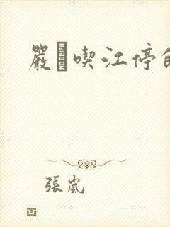 严峫吃江停的奶