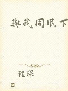 与我同眠下载