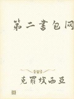 第二书包网辣文