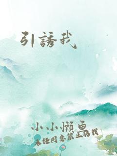 引诱我