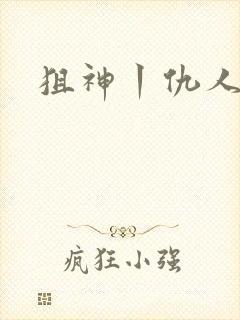 狙神丨仇人上亿