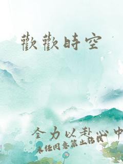 欢欢时空