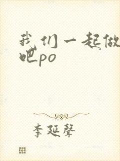 我们一起做游戏吧po