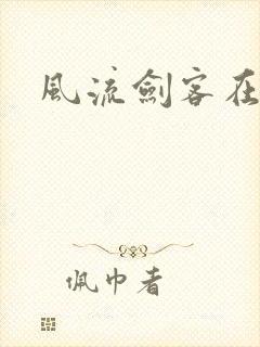 风流剑客在异世