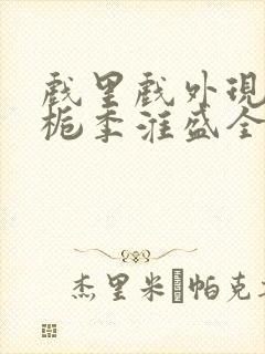 戏里戏外现场林栀季淮盛全文免费阅读