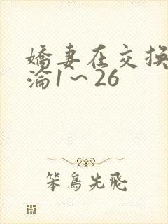 娇妻在交换中沉沦1～26