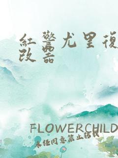 红警尤里复仇修改器