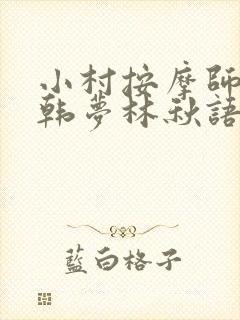 小村按摩师铁蛋韩梦林秋语免费阅读正版